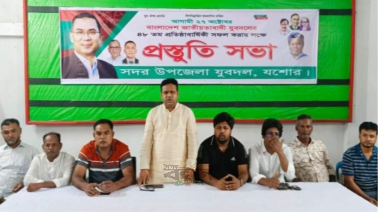 যুবদলের ৪৮তম প্রতিষ্ঠাবার্ষিকী সফল করতে যশোর সদর উপজেলা যুবদলের প্রস্তুতি সভা