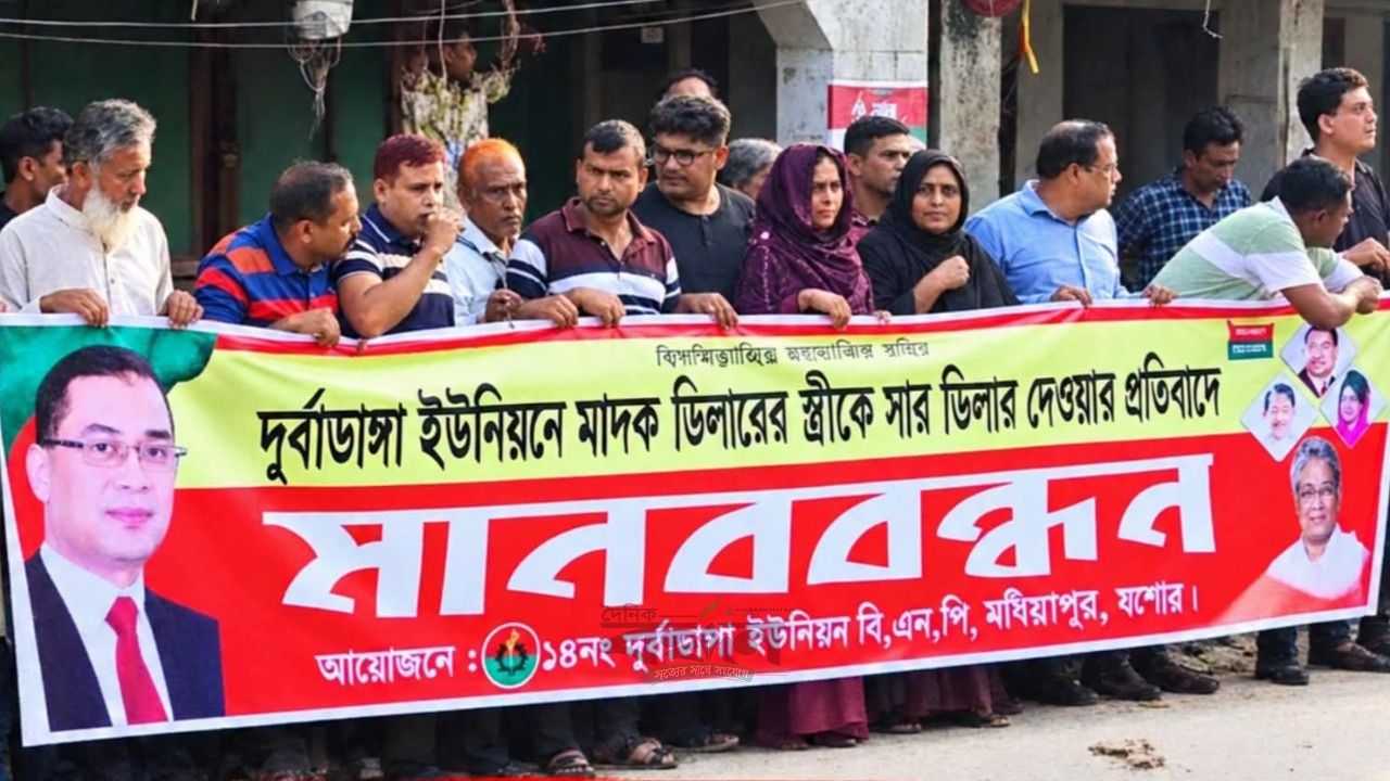 মনিরামপুরে মাদক ডিলারের স্ত্রীকে সারের ডিলার নিয়োগের প্রতিবাদে বিএনপির মানববন্ধন